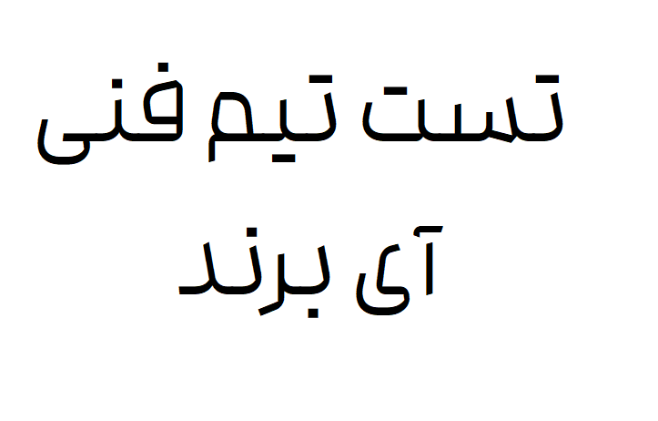 تست آی برند
